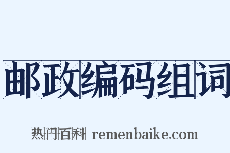 邮政编码组词是什么意思的图片